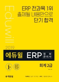 ERP 정보관리사 회계 2급(2019)
